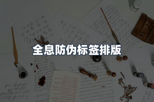 全息防伪标签排版