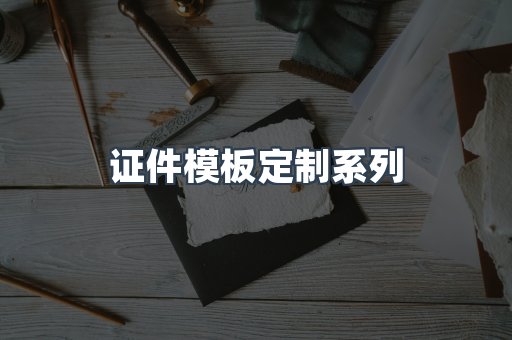 证件模板定制